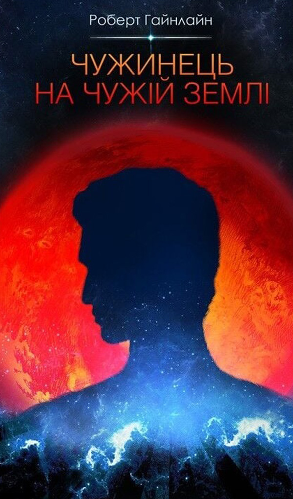 Чужинець на чужій землі - Роберт Гайнлайн - Слухати Книги Українською Онлайн Безкоштовно 📘 Knigi-Audio.com/uk/