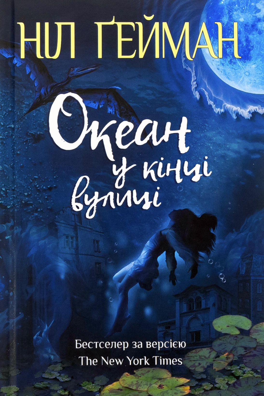 Океан у кінці вулиці - Ніл Ґейман - Слухати Книги Українською Онлайн Безкоштовно 📘 Knigi-Audio.com/uk/