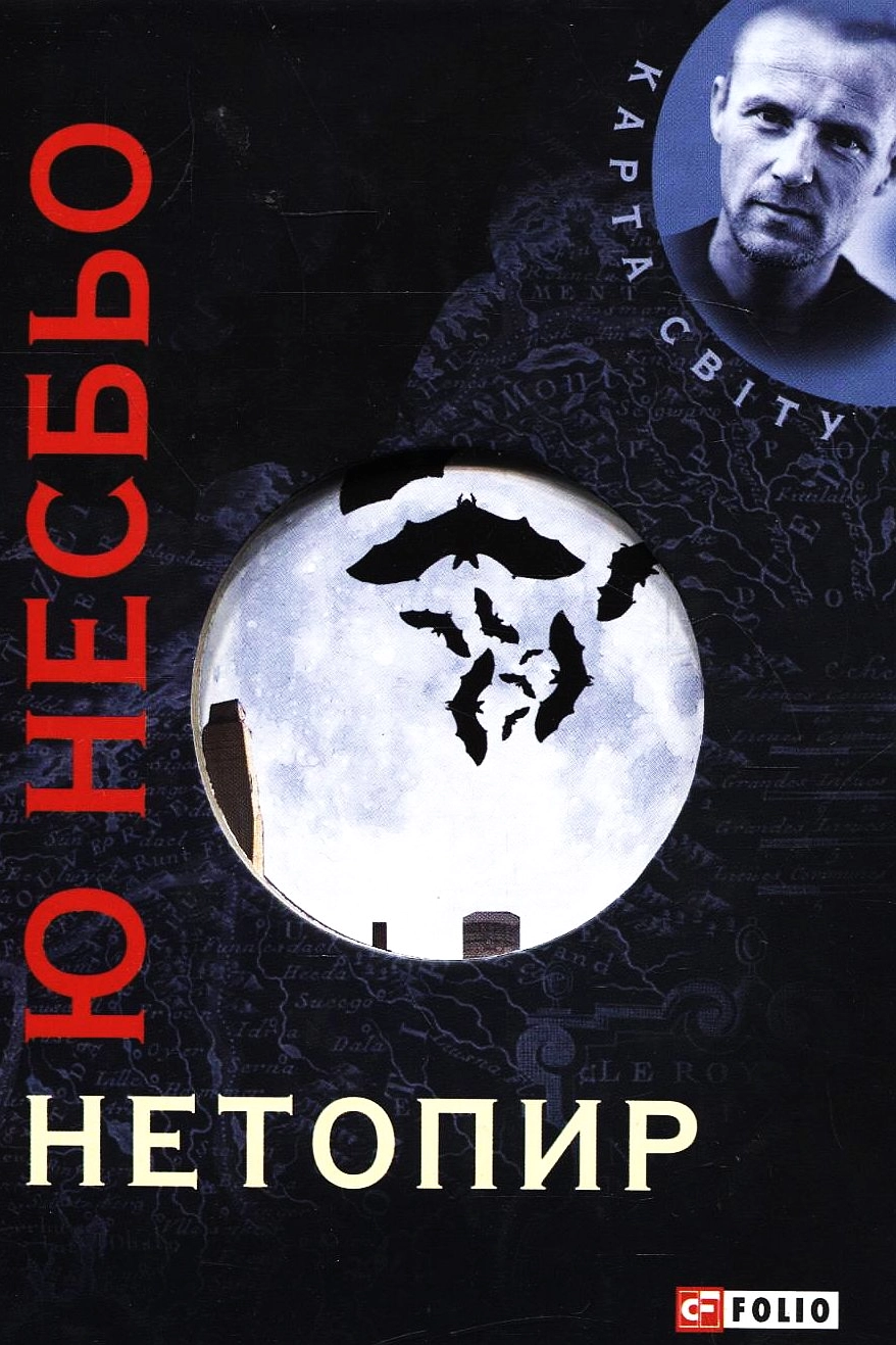 Нетопир - Ю Несбьо - Слухати Книги Українською Онлайн Безкоштовно 📘 Knigi-Audio.com/uk/