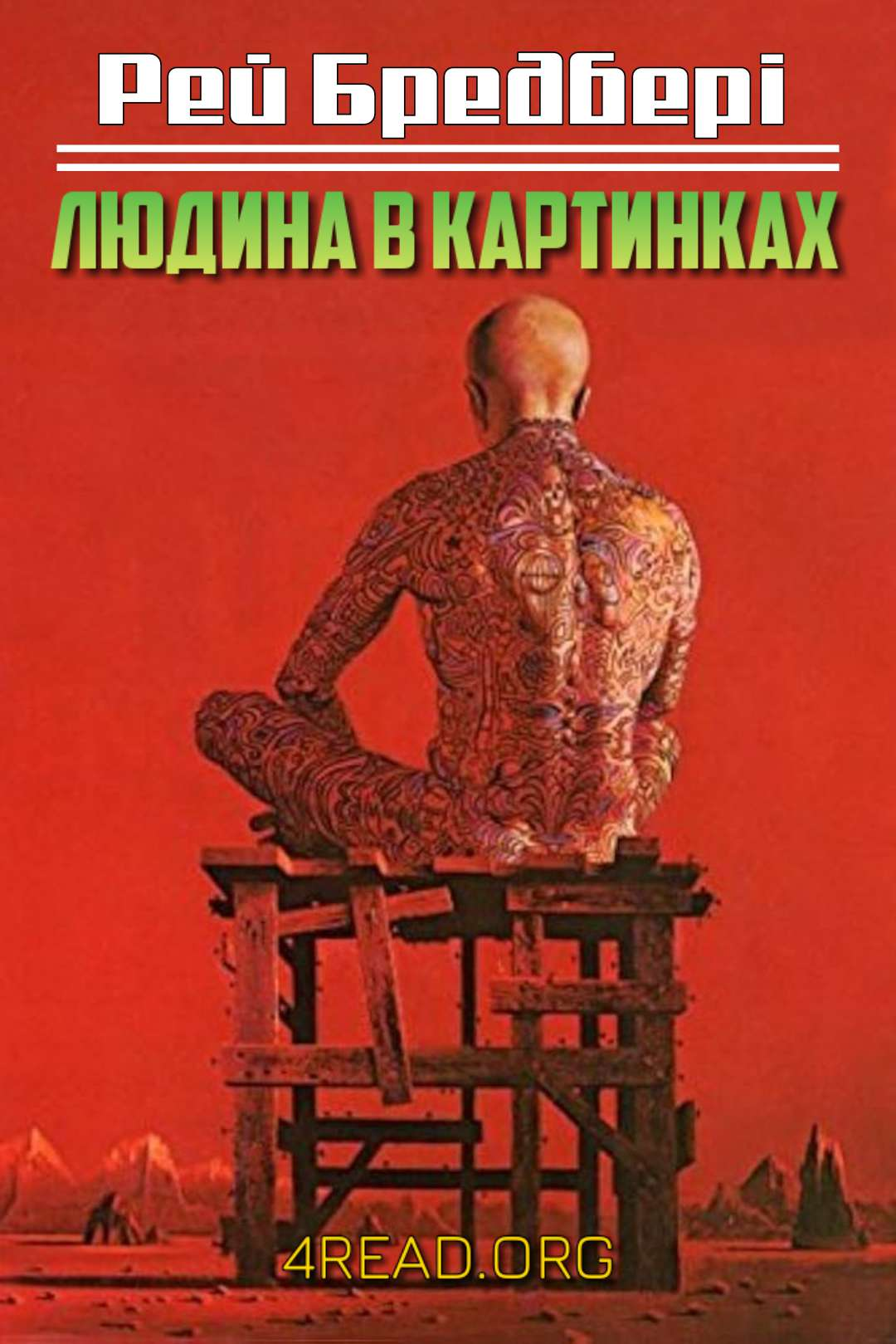 Людина в картинках - Рей Бредбері - Слухати Книги Українською Онлайн Безкоштовно 📘 Knigi-Audio.com/uk/