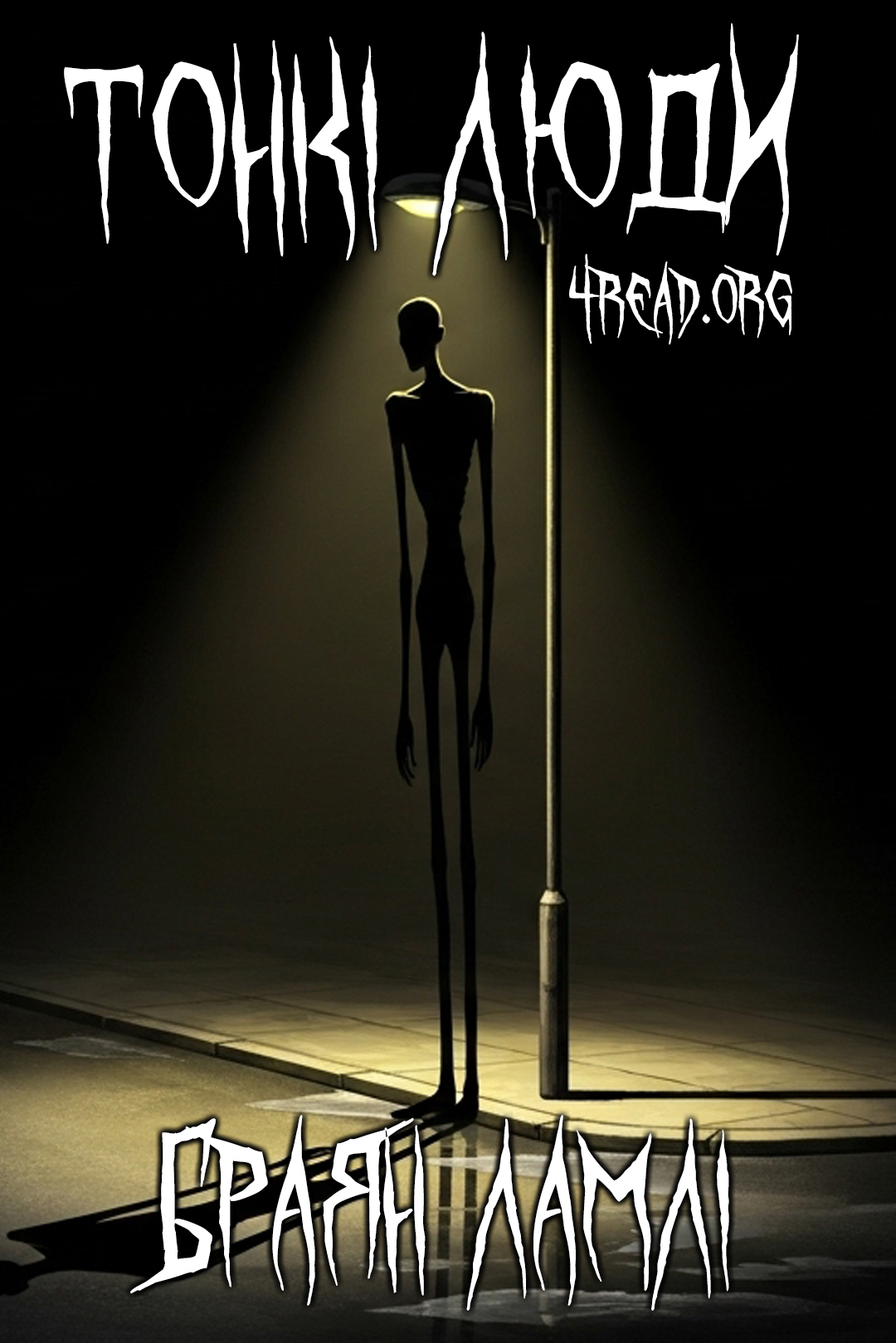 Тонкі люди - Браян Ламлі