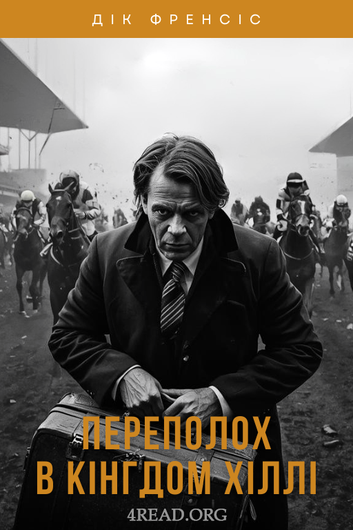 Переполох в Кінгдом Хіллі - Дік Френсіс