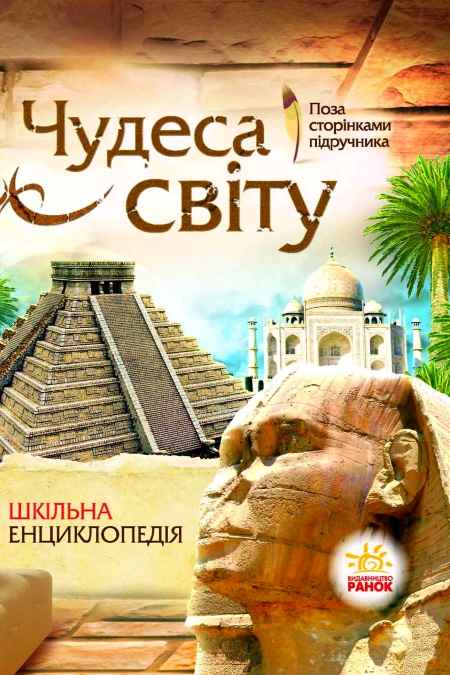 Чудеса світу. Шкільна енциклопедія - Юлія Тагліна - Слухати Книги Українською Онлайн Безкоштовно 📘 Knigi-Audio.com/uk/