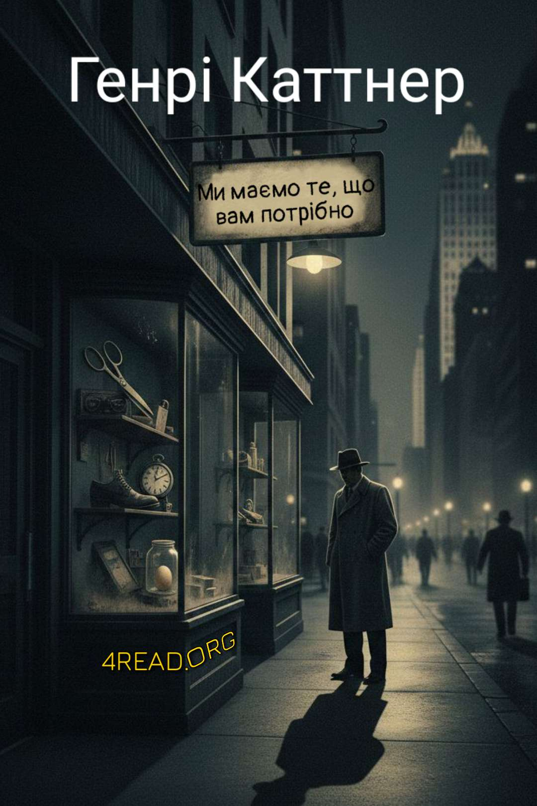 Те, що вам треба - Генрі Каттнер - Слухати Книги Українською Онлайн Безкоштовно 📘 Knigi-Audio.com/uk/