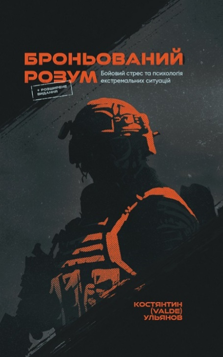 Броньований Розум - Кастянтин (VALDE) Ульянов - Слухати Книги Українською Онлайн Безкоштовно 📘 Knigi-Audio.com/uk/