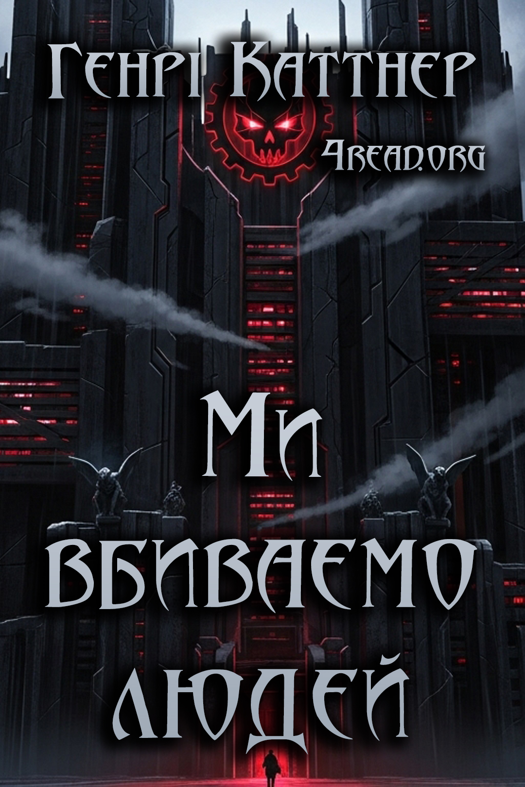 Ми вбиваємо людей - Генрі Каттнер - Слухати Книги Українською Онлайн Безкоштовно 📘 Knigi-Audio.com/uk/