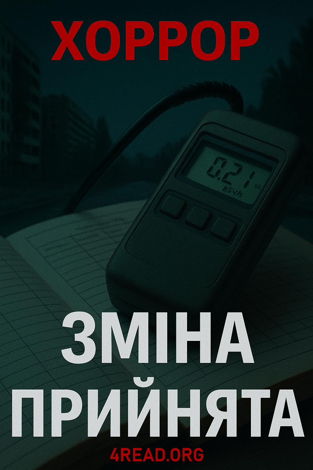 Зміна прийнята - Георгій Луданов - Слухати Книги Українською Онлайн Безкоштовно 📘 Knigi-Audio.com/uk/