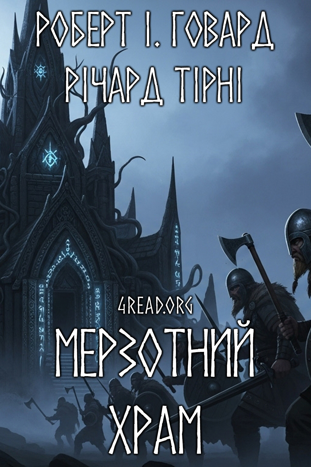 Мерзотний храм - Роберт І. Говард