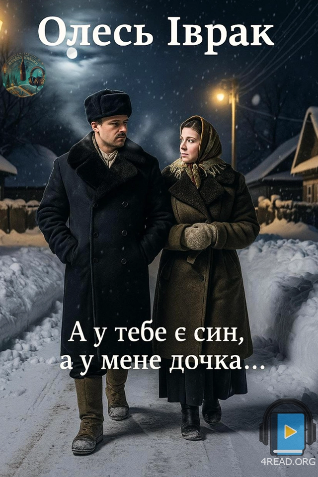А у тебе є син, а у мене дочка... - Олесь Іврак - Слухати Книги Українською Онлайн Безкоштовно 📘 Knigi-Audio.com/uk/