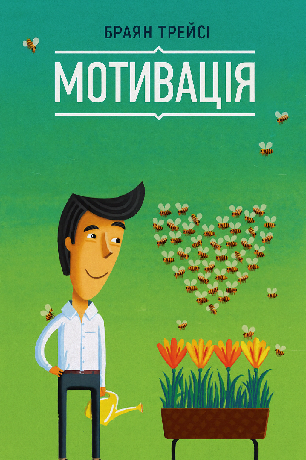 Браян Трейсі. Мотивація - Браян Трейсі