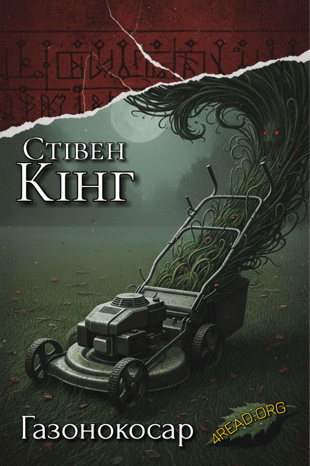 Газонокосар - Стівен Кінг