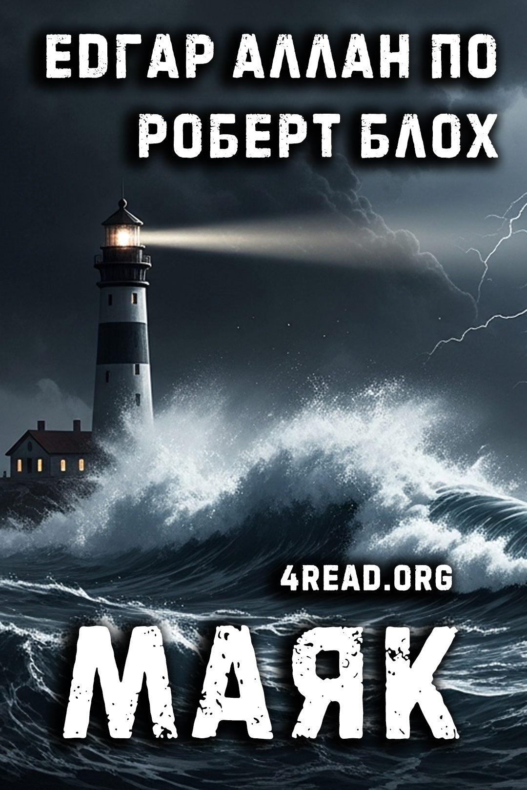 Маяк - Едгар Аллан По