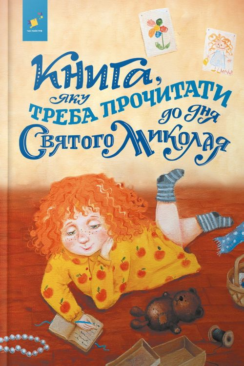 Книга, яку треба прочитати до дня Свого Миколая - Undefined