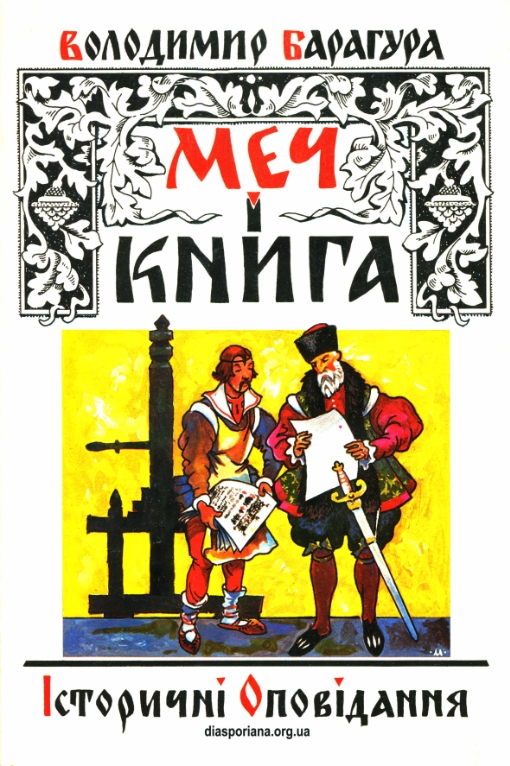 Меч і книга - Володимир Барагура - Слухати Книги Українською Онлайн Безкоштовно 📘 Knigi-Audio.com/uk/