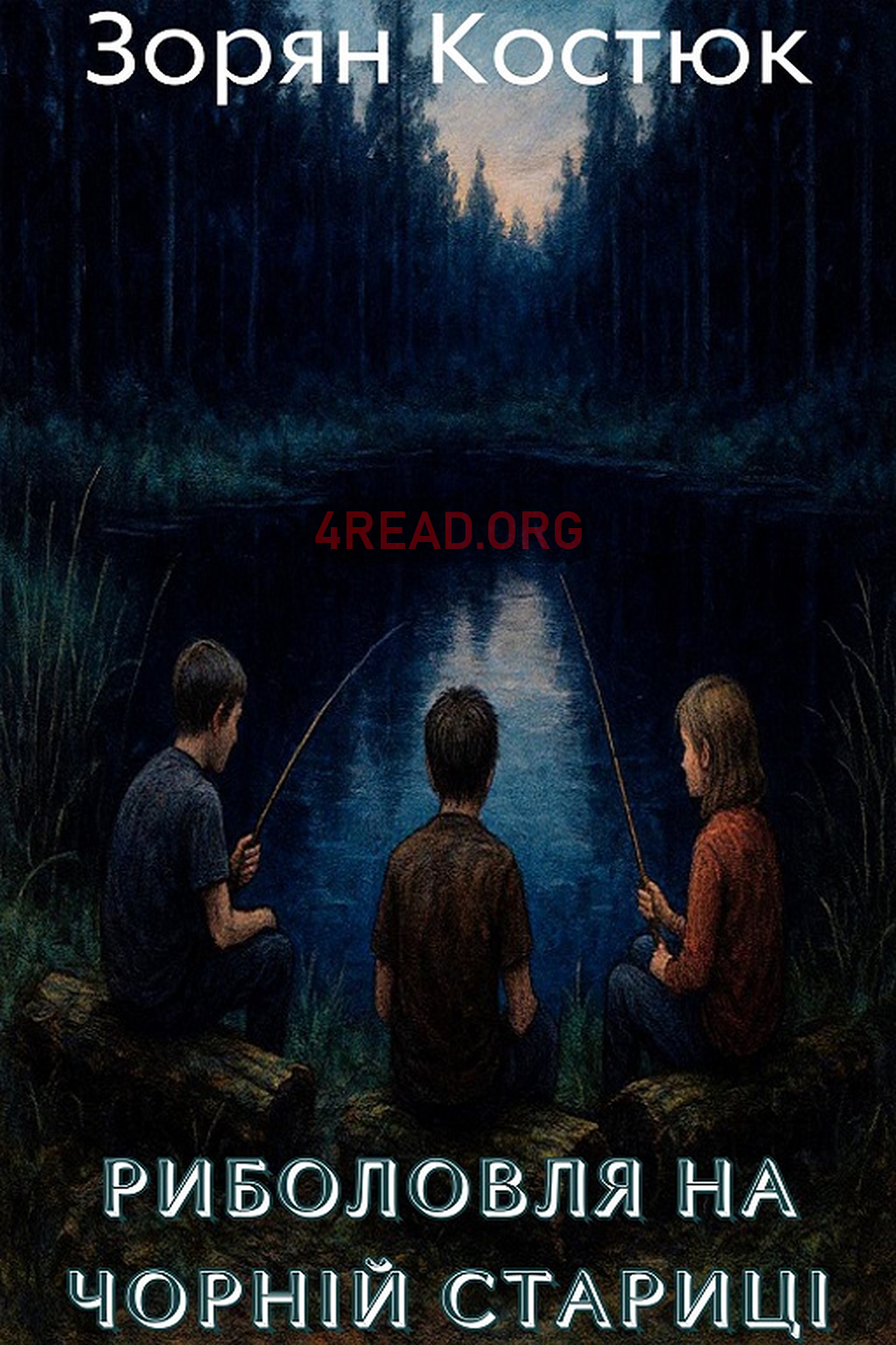 Риболовля на Чорній стариці - Зорян Костюк - Слухати Книги Українською Онлайн Безкоштовно 📘 Knigi-Audio.com/uk/