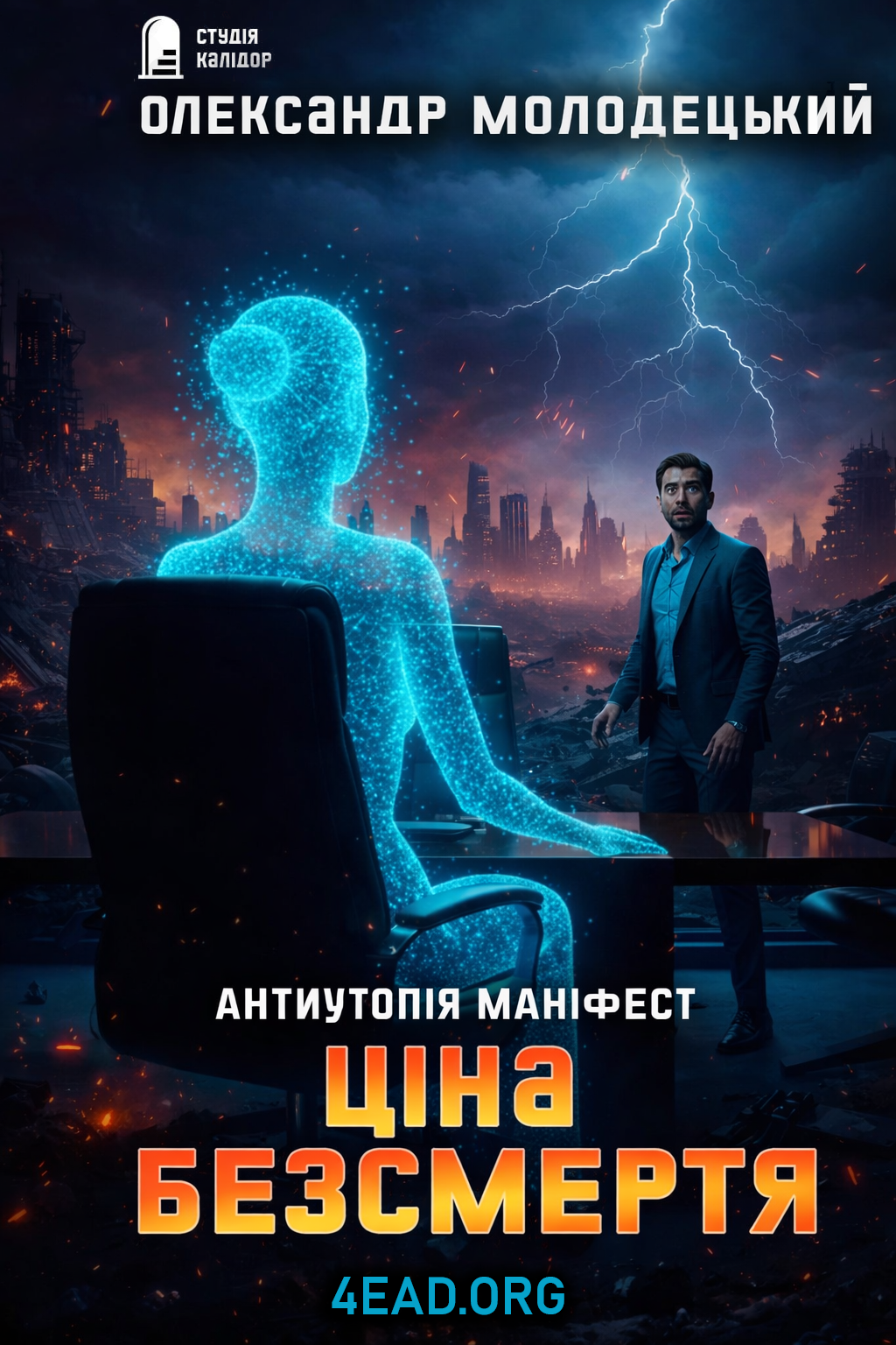 Ціна безсмертя - Олександр Молодецький