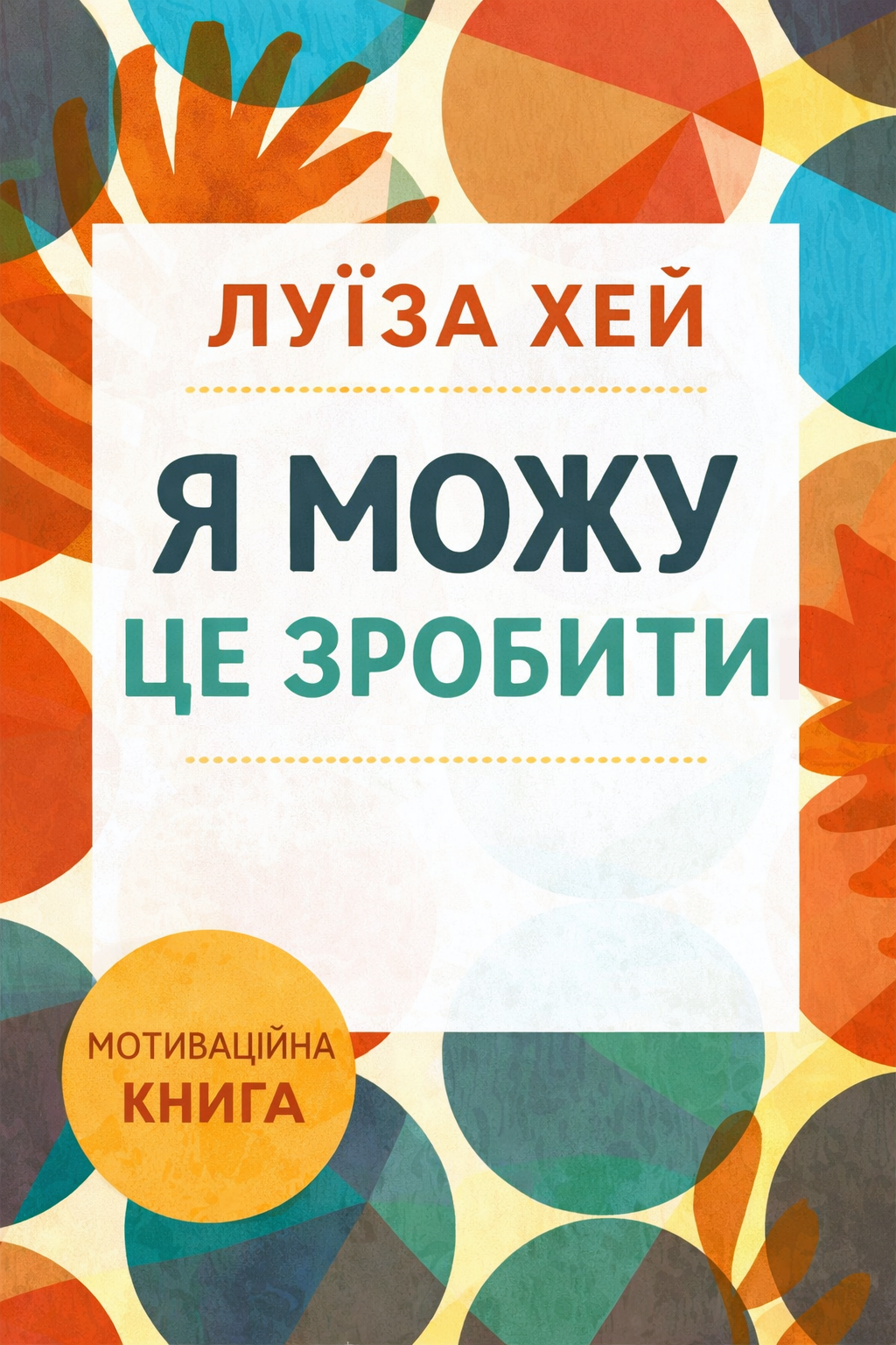 Я можу це зробити - Луїза Хей