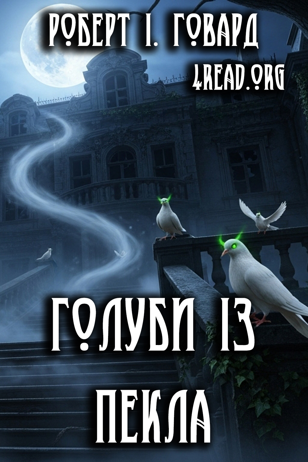 Голуби із пекла - Роберт Говард