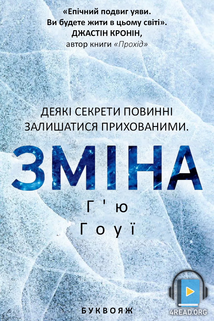 Зміна - Г'ю Гоуї