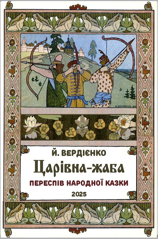 Царівна-жаба - Йосип Вердієнко - Слухати Книги Українською Онлайн Безкоштовно 📘 Knigi-Audio.com/uk/