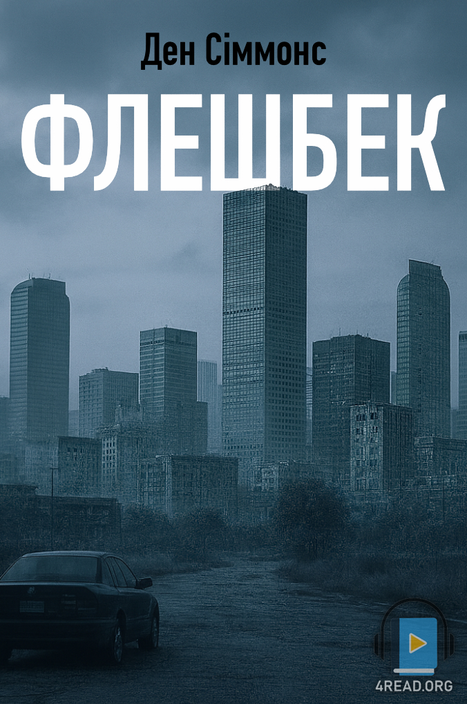 Флешбек - Ден Сіммонс - Слухати Книги Українською Онлайн Безкоштовно 📘 Knigi-Audio.com/uk/