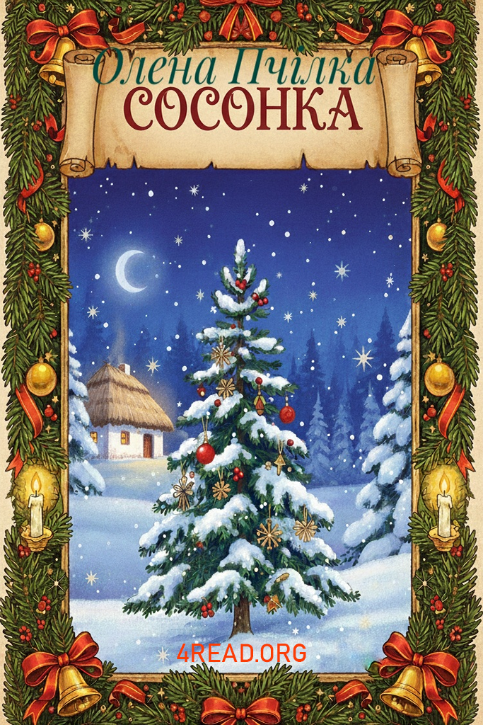 Сосонка - Олена Пчілка - Слухати Книги Українською Онлайн Безкоштовно 📘 Knigi-Audio.com/uk/