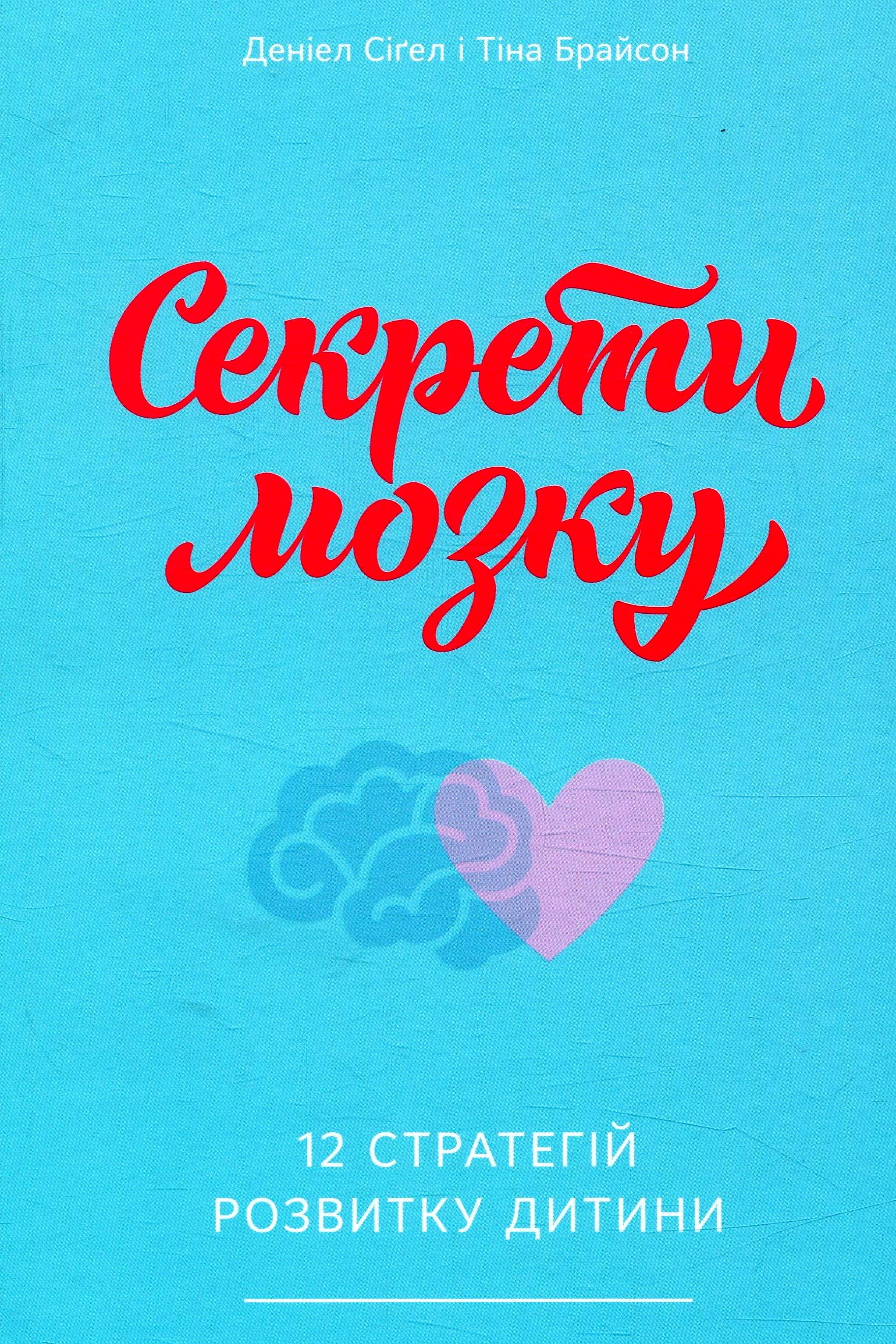 Секрети мозку. 12 стратегій розвитку дитини - Деніел Сігел - Слухати Книги Українською Онлайн Безкоштовно 📘 Knigi-Audio.com/uk/