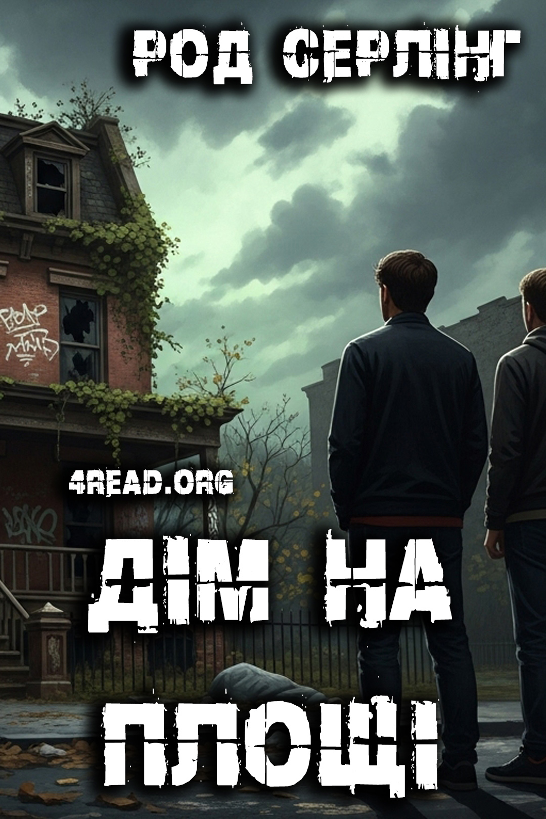 Дім на площі - Род Серлінг - Слухати Книги Українською Онлайн Безкоштовно 📘 Knigi-Audio.com/uk/