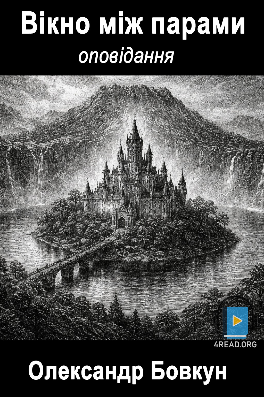 Вікно між парами - Олександр Бовкун - Слухати Книги Українською Онлайн Безкоштовно 📘 Knigi-Audio.com/uk/