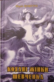 Кохані жінки Шевченка - Юрій Ковтун - Слухати Книги Українською Онлайн Безкоштовно 📘 Knigi-Audio.com/uk/
