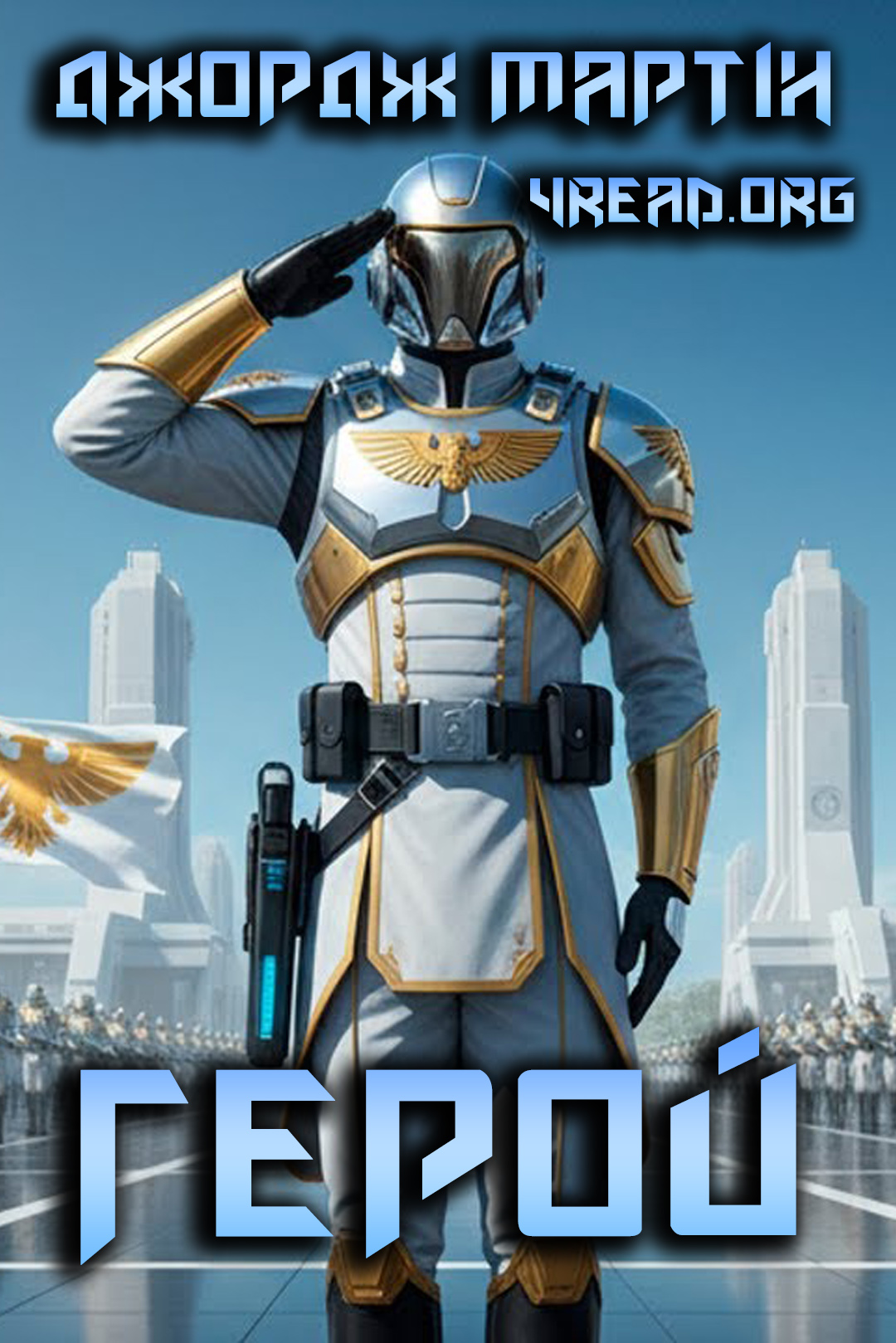 Герой - Джордж Мартін - Слухати Книги Українською Онлайн Безкоштовно 📘 Knigi-Audio.com/uk/