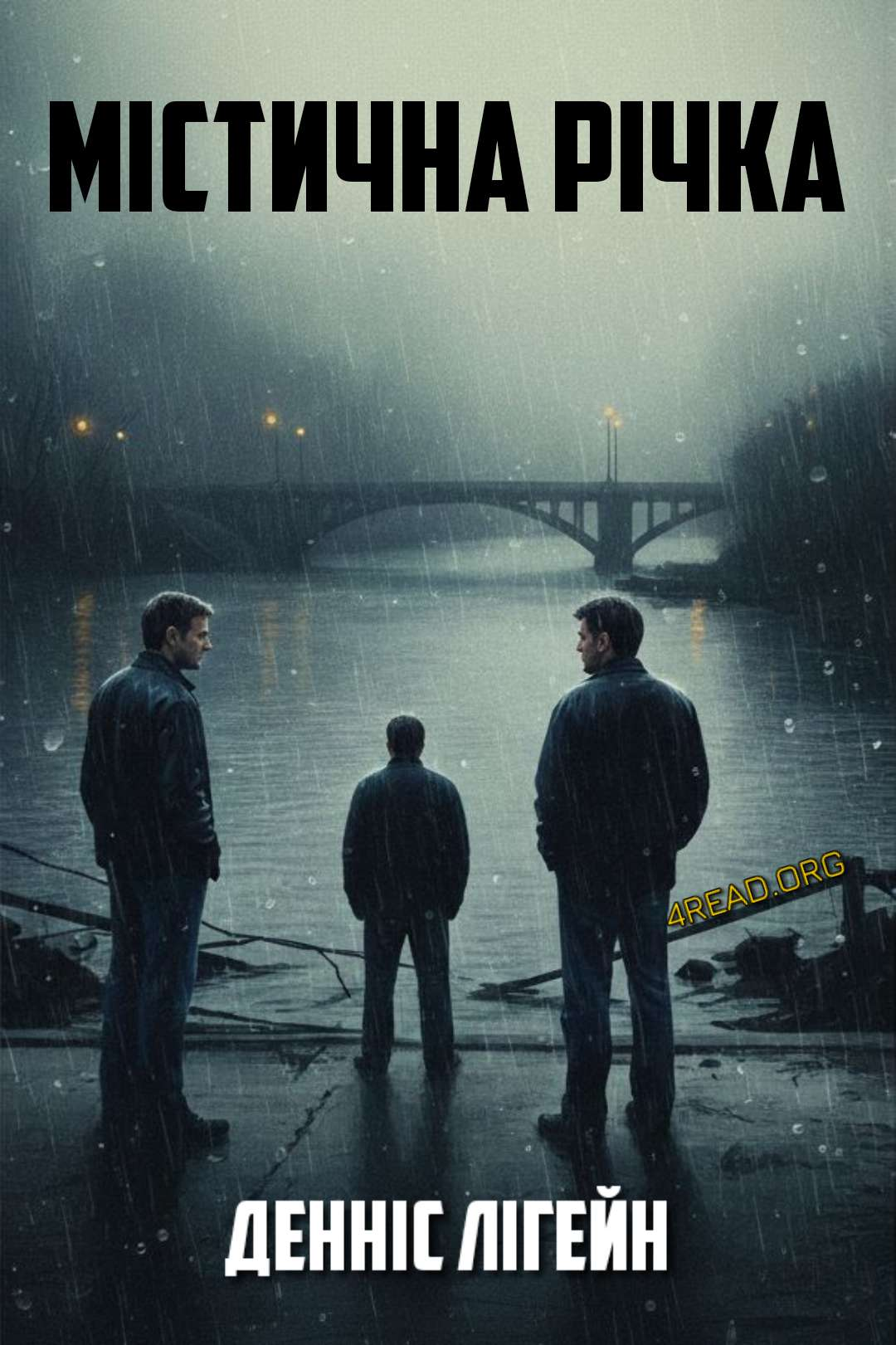 Містична річка - Денніс Лігейн - Слухати Книги Українською Онлайн Безкоштовно 📘 Knigi-Audio.com/uk/