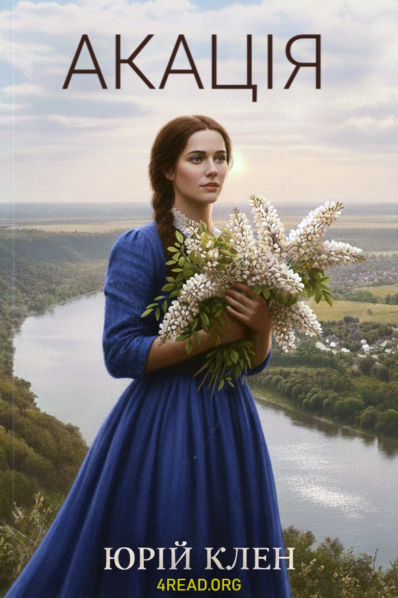 Акація - Юрій Клен - Слухати Книги Українською Онлайн Безкоштовно 📘 Knigi-Audio.com/uk/