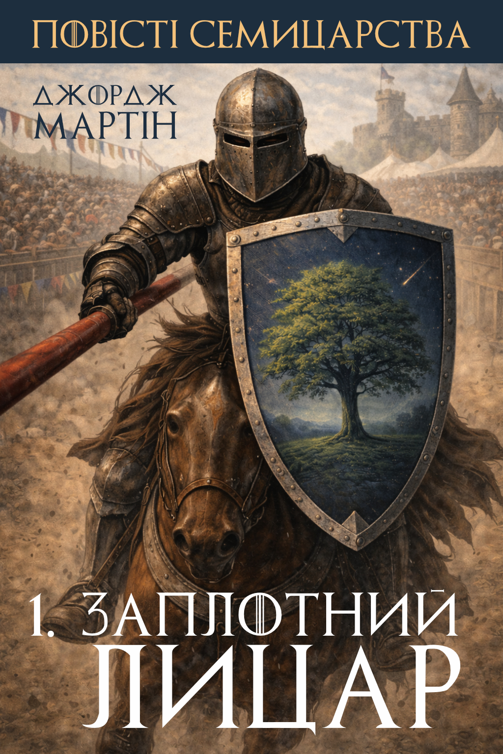 Заплотний лицар - Джордж Мартін - Слухати Книги Українською Онлайн Безкоштовно 📘 Knigi-Audio.com/uk/