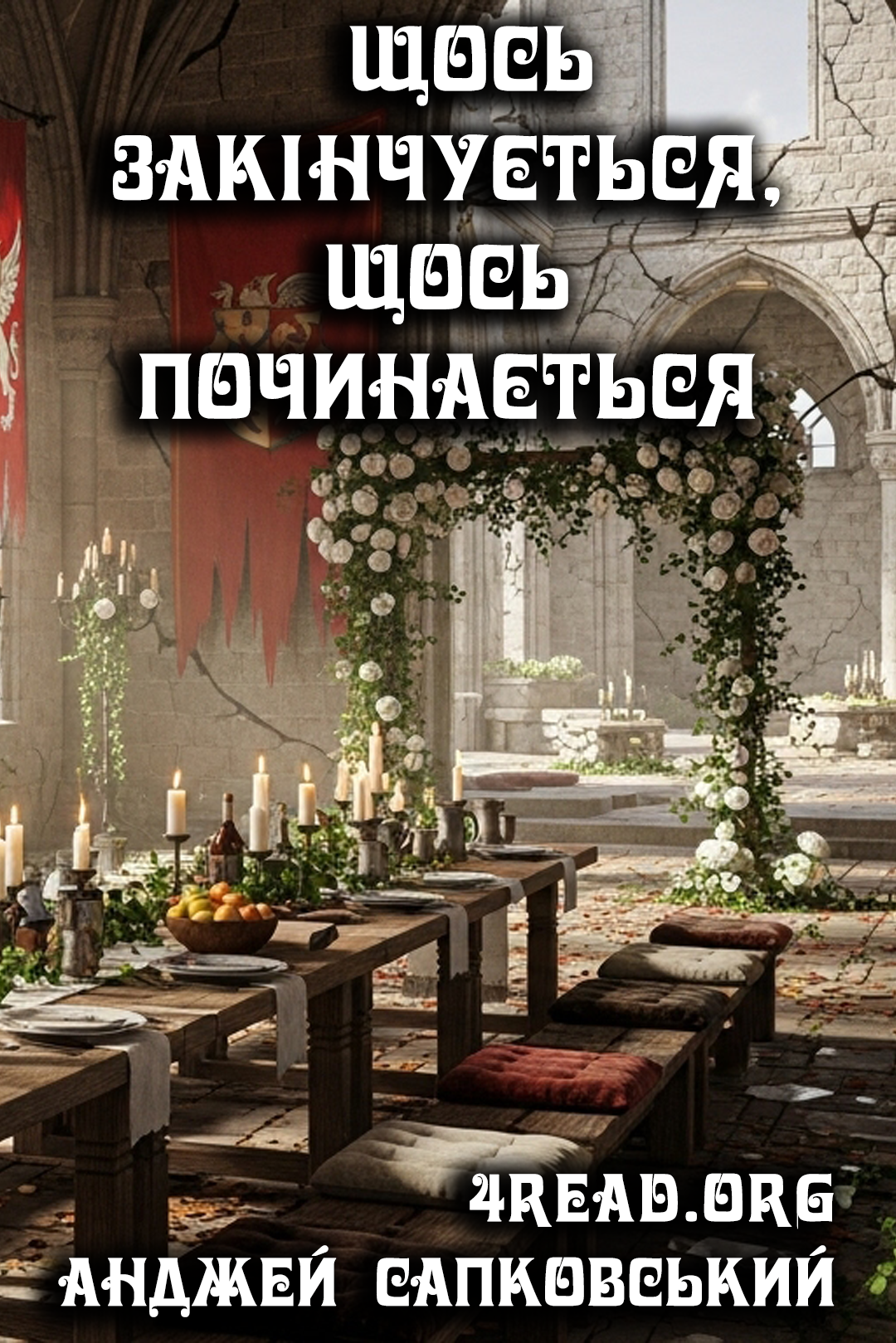 Щось закінчується, щось починається - Анджей Сапковський - Слухати Книги Українською Онлайн Безкоштовно 📘 Knigi-Audio.com/uk/