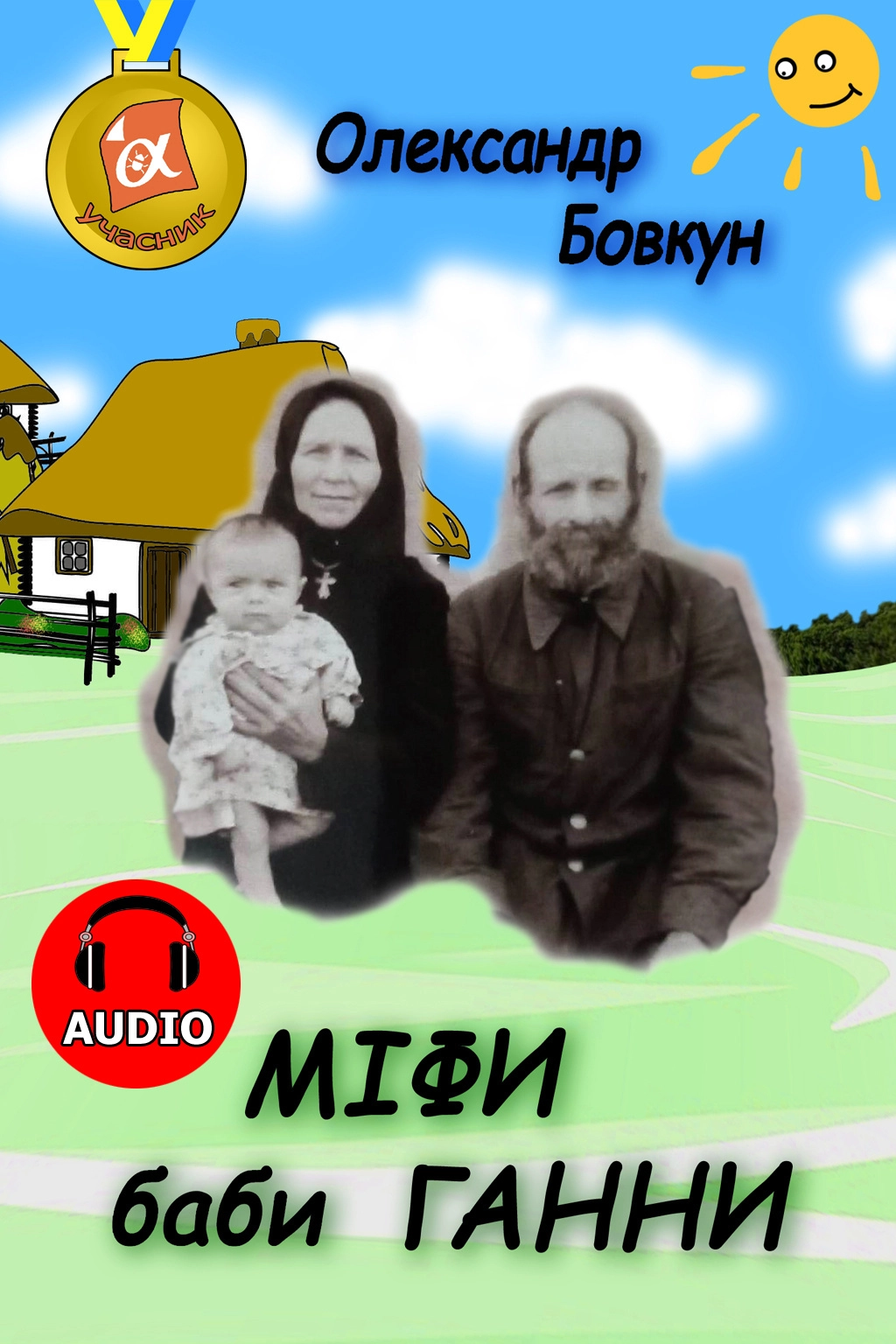 Міфи баби Ганни - Олександр Бовкун - Слухати Книги Українською Онлайн Безкоштовно 📘 Knigi-Audio.com/uk/