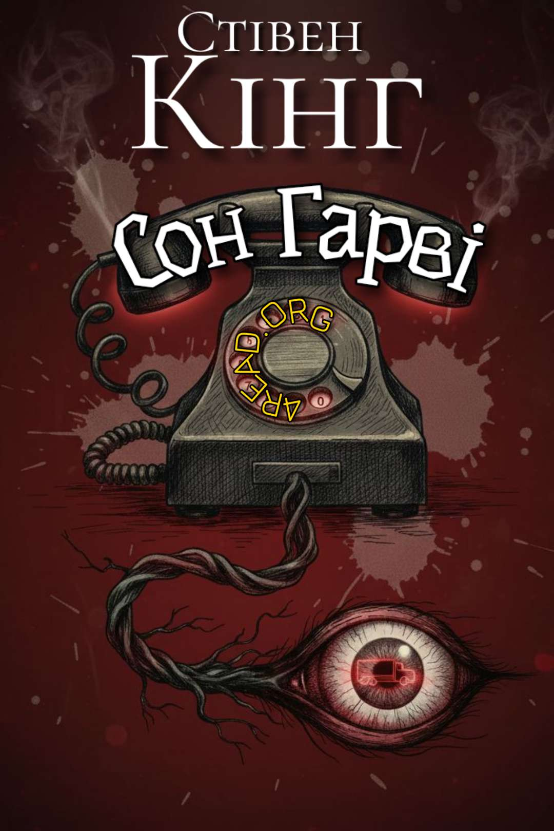 Сон Гарві - Стівен Кінг - Слухати Книги Українською Онлайн Безкоштовно 📘 Knigi-Audio.com/uk/