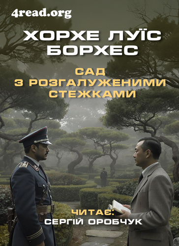 Сад з розгалуженими стежками - Борхес Хорхе Луїс - Слухати Книги Українською Онлайн Безкоштовно 📘 Knigi-Audio.com/uk/
