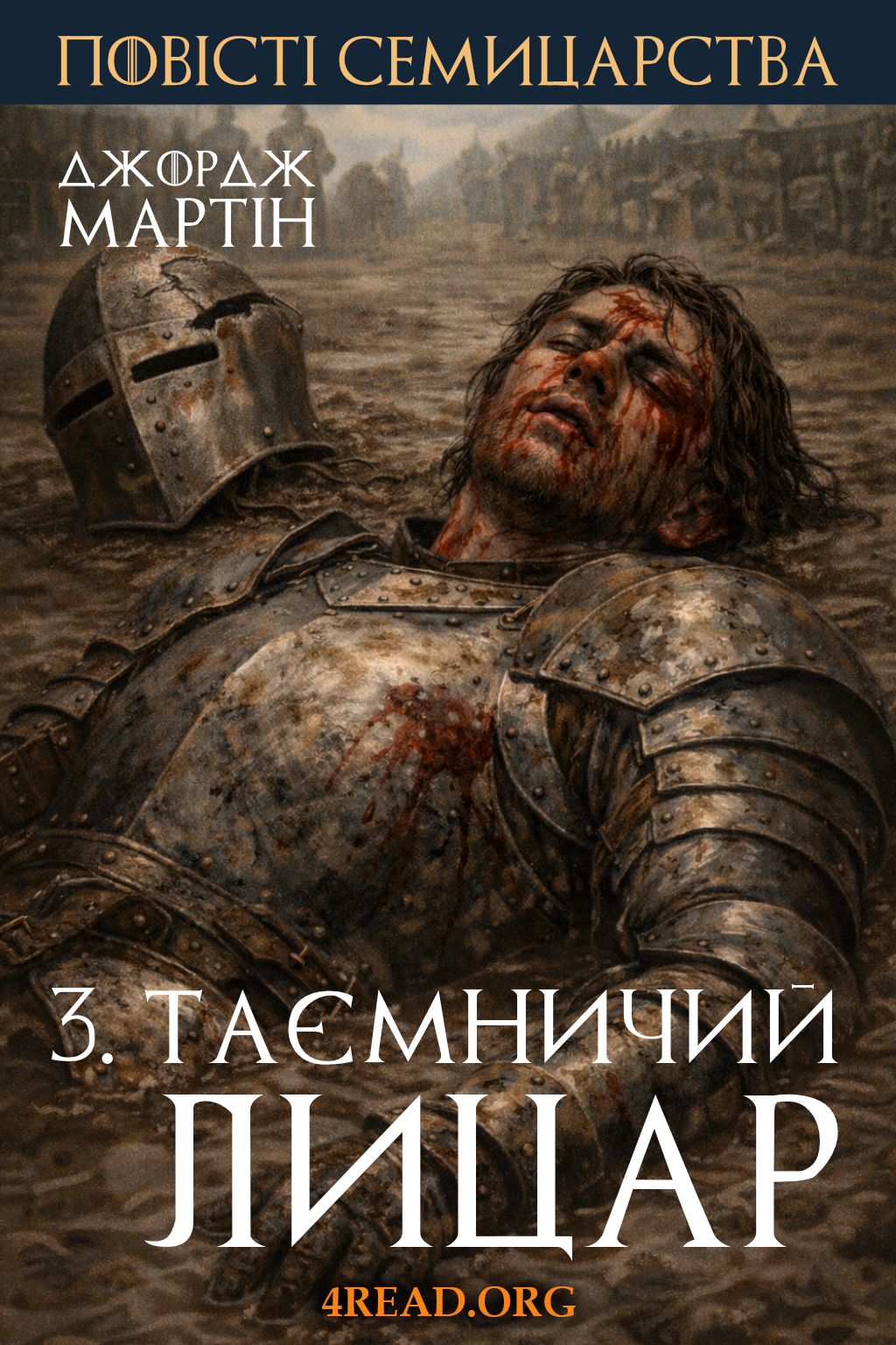 Таємничий лицар - Джордж Мартін - Слухати Книги Українською Онлайн Безкоштовно 📘 Knigi-Audio.com/uk/