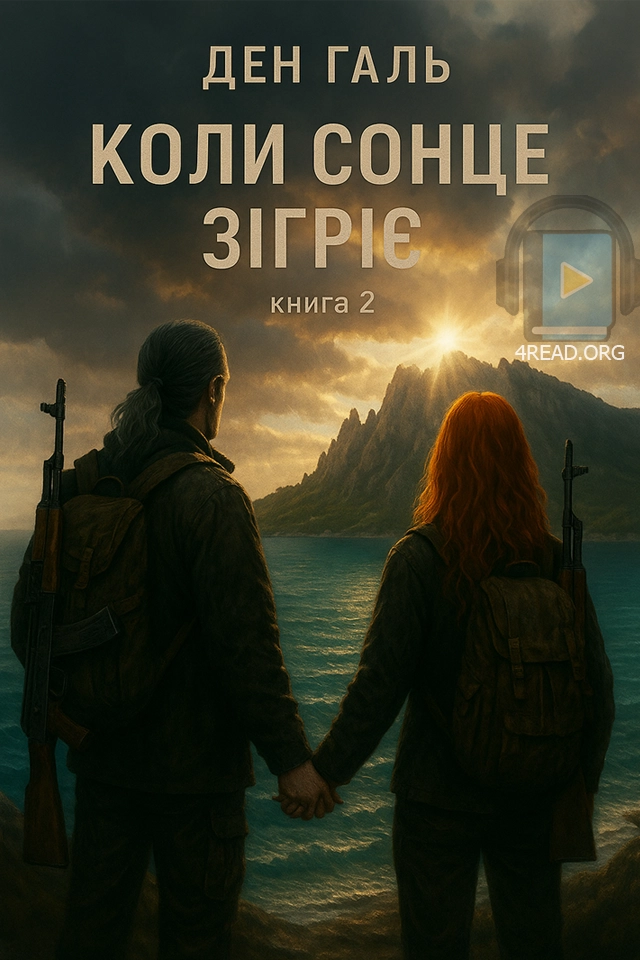 Коли сонце зігріє. Книга 2 - Ден Галь - Слухати Книги Українською Онлайн Безкоштовно 📘 Knigi-Audio.com/uk/