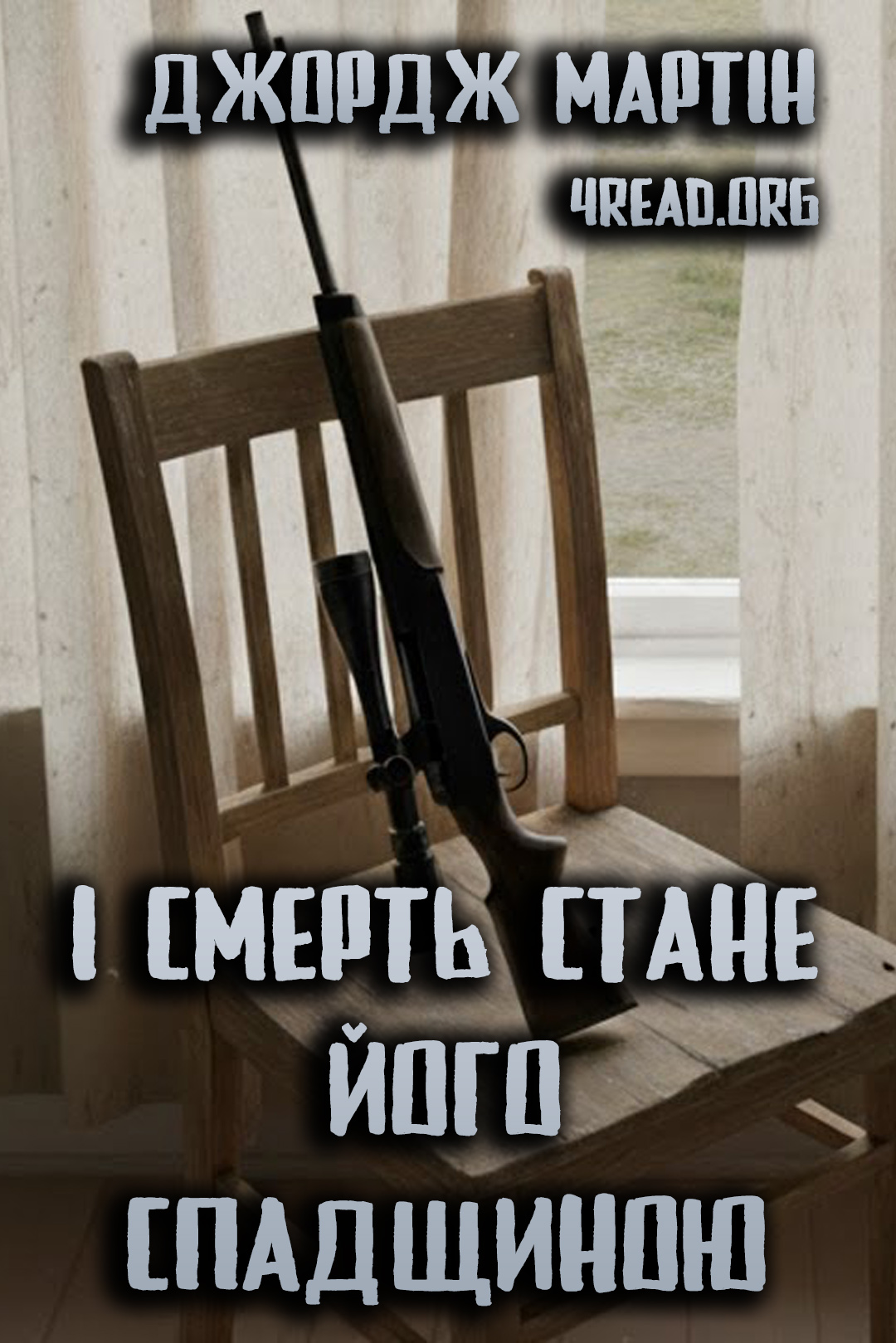 І смерть стане його спадщиною - Джордж Мартін - Слухати Книги Українською Онлайн Безкоштовно 📘 Knigi-Audio.com/uk/