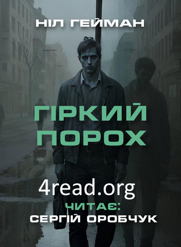Гіркий порох - Ніл Ґейман - Слухати Книги Українською Онлайн Безкоштовно 📘 Knigi-Audio.com/uk/