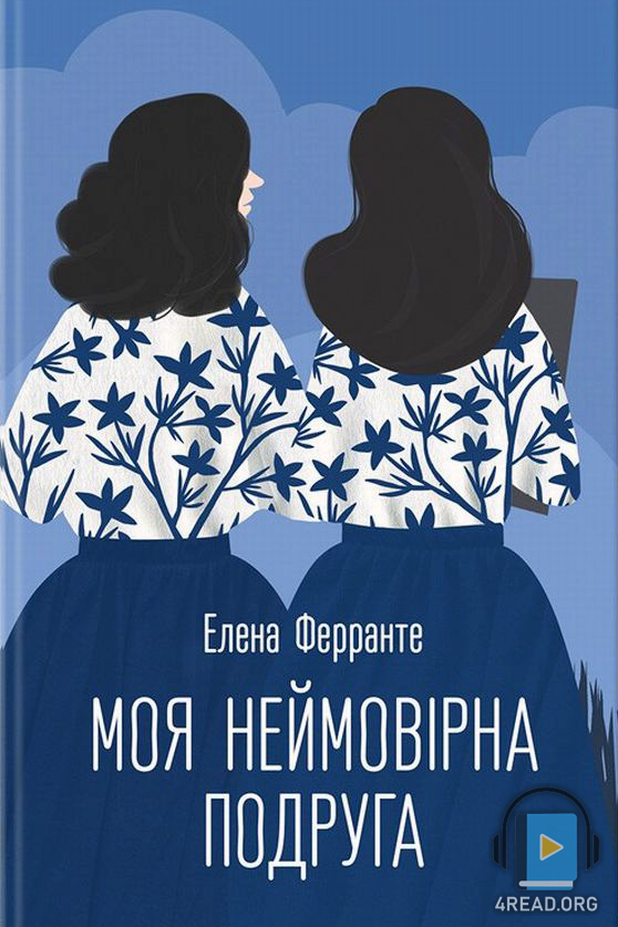 Моя неймовірна подруга - Елена Ферранте - Слухати Книги Українською Онлайн Безкоштовно 📘 Knigi-Audio.com/uk/