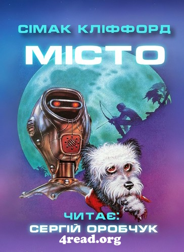 Місто - Кліффорд Сімак - Слухати Книги Українською Онлайн Безкоштовно 📘 Knigi-Audio.com/uk/