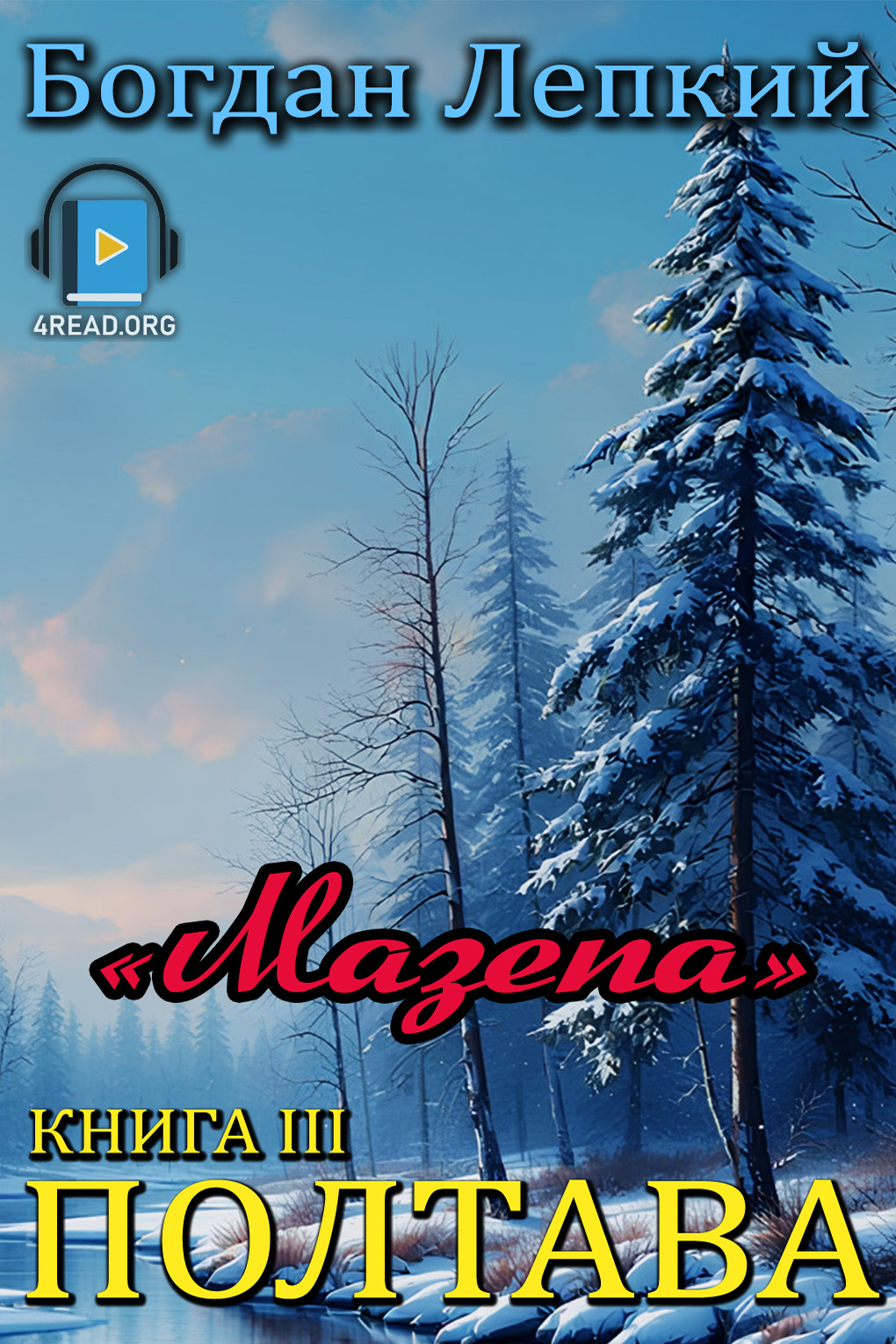 Полтава - Богдан Лепкий - Слухати Книги Українською Онлайн Безкоштовно 📘 Knigi-Audio.com/uk/