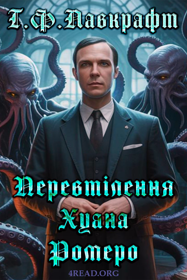 Перевтілення Хуана Ромеро - Говард Лавкрафт - Слухати Книги Українською Онлайн Безкоштовно 📘 Knigi-Audio.com/uk/