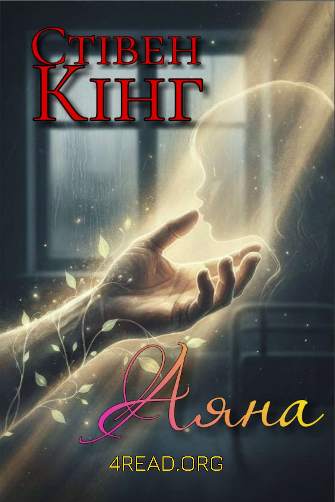 Аяна - Стівен Кінг - Слухати Книги Українською Онлайн Безкоштовно 📘 Knigi-Audio.com/uk/