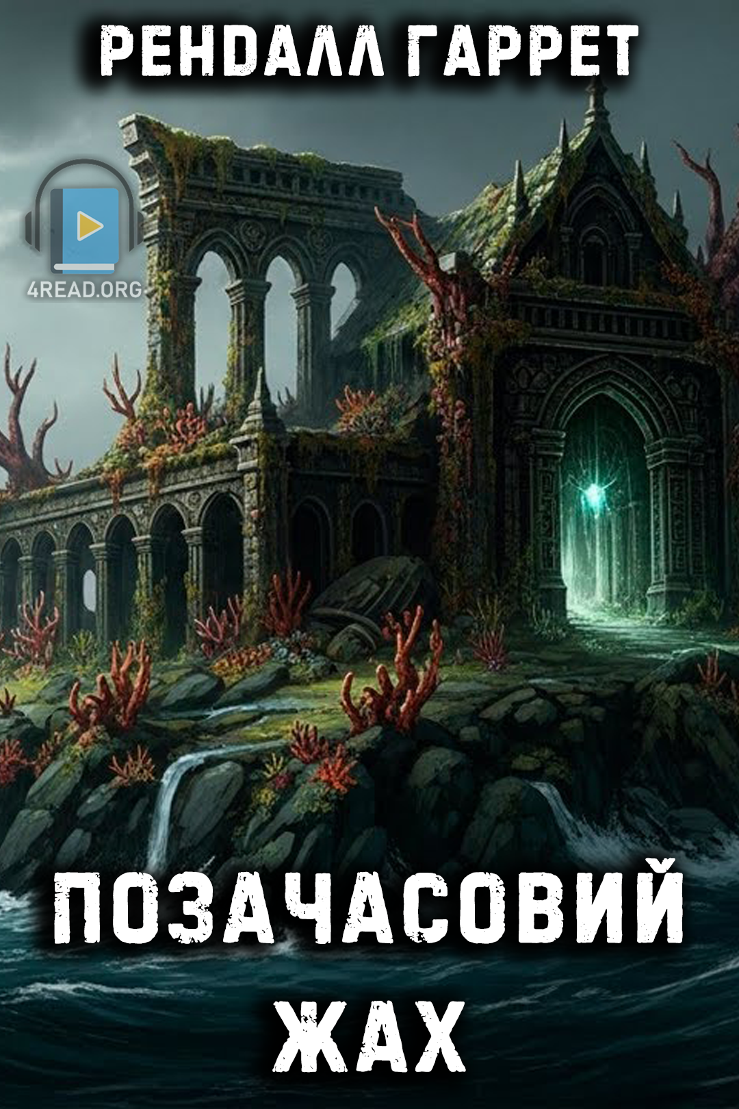 Позачасовий жах - Рендалл Гаррет - Слухати Книги Українською Онлайн Безкоштовно 📘 Knigi-Audio.com/uk/