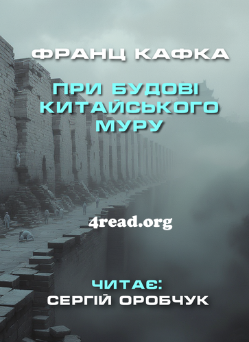При будові китайського муру - Франц Кафка - Слухати Книги Українською Онлайн Безкоштовно 📘 Knigi-Audio.com/uk/