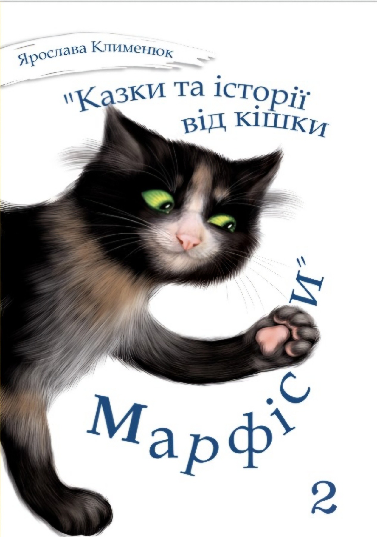 Казки та історії від кішки Марфіси. Книга 2 - Ярослава Клименюк - Слухати Книги Українською Онлайн Безкоштовно 📘 Knigi-Audio.com/uk/